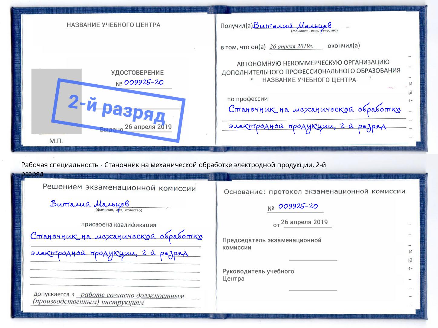 корочка 2-й разряд Станочник на механической обработке электродной продукции Железнодорожный