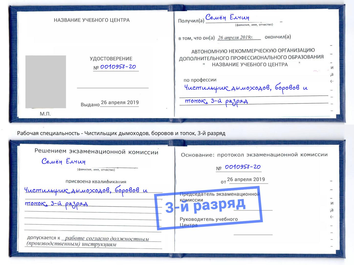 корочка 3-й разряд Чистильщик дымоходов, боровов и топок Железнодорожный