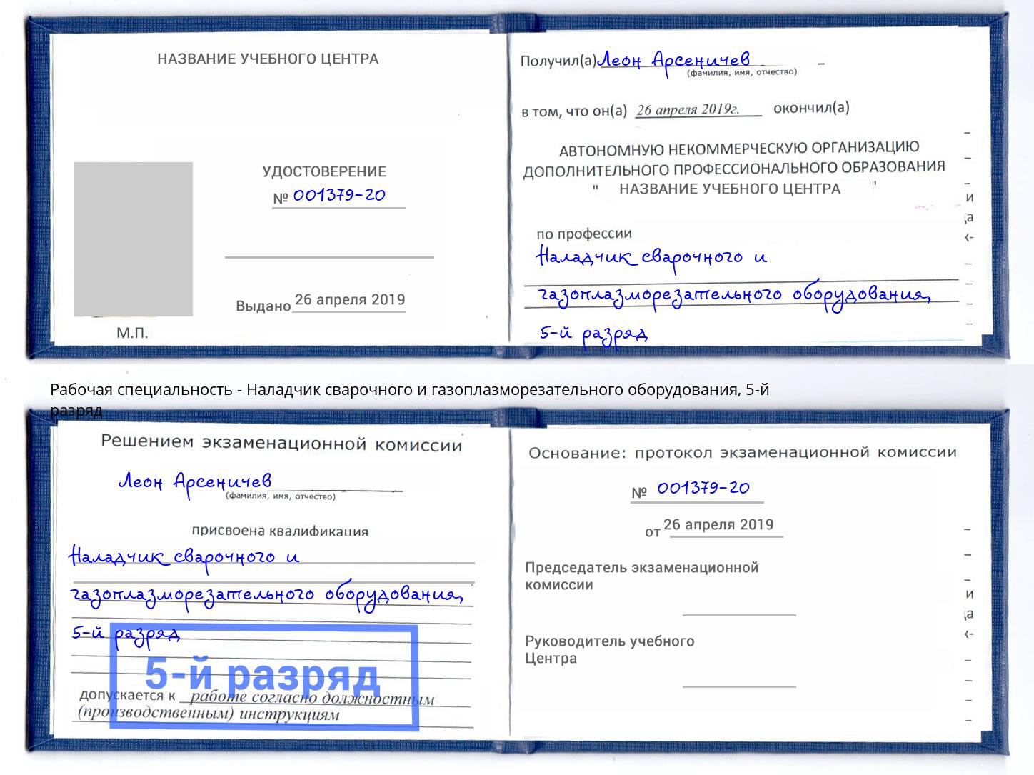 корочка 5-й разряд Наладчик сварочного и газоплазморезательного оборудования Железнодорожный