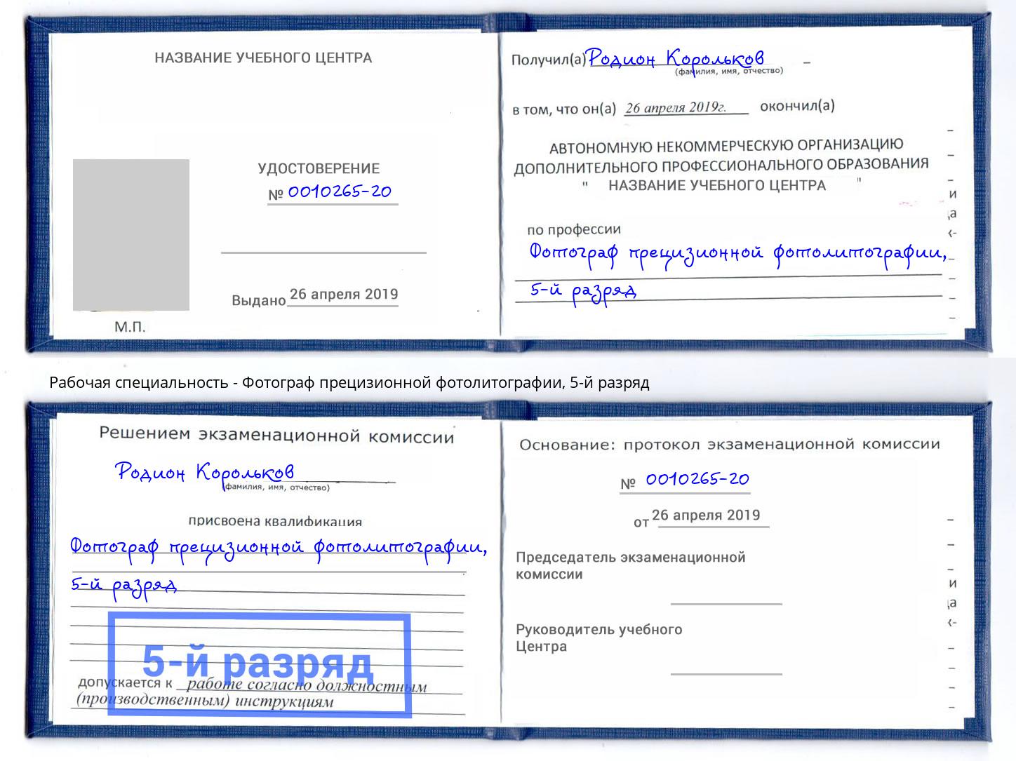 корочка 5-й разряд Фотограф прецизионной фотолитографии Железнодорожный