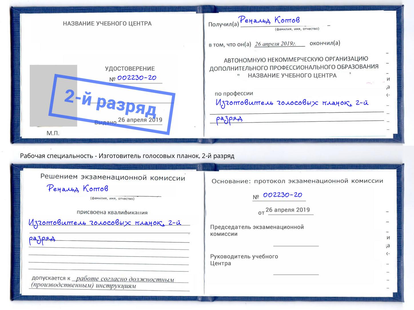 корочка 2-й разряд Изготовитель голосовых планок Железнодорожный