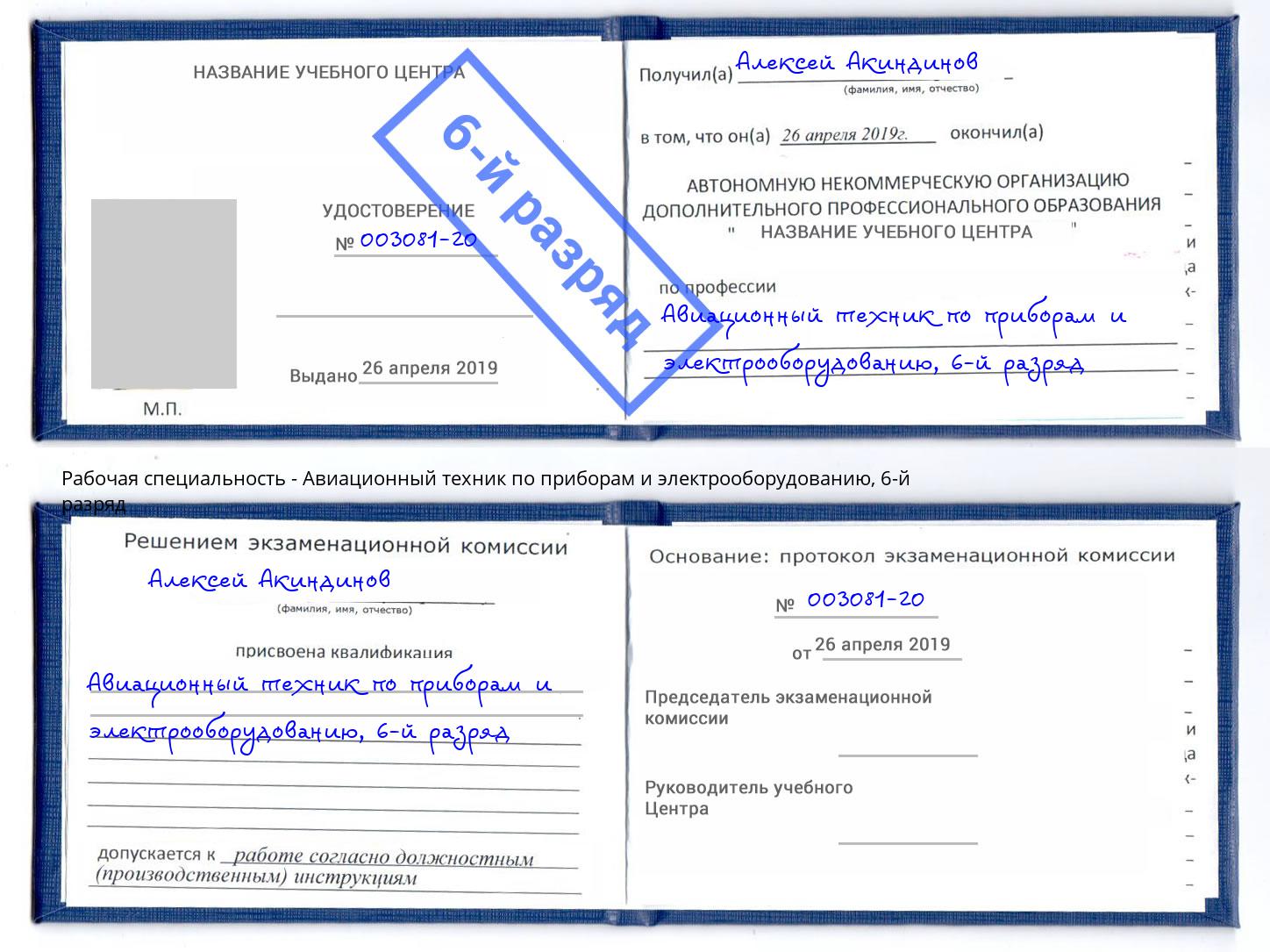 корочка 6-й разряд Авиационный техник по приборам и электрооборудованию Железнодорожный