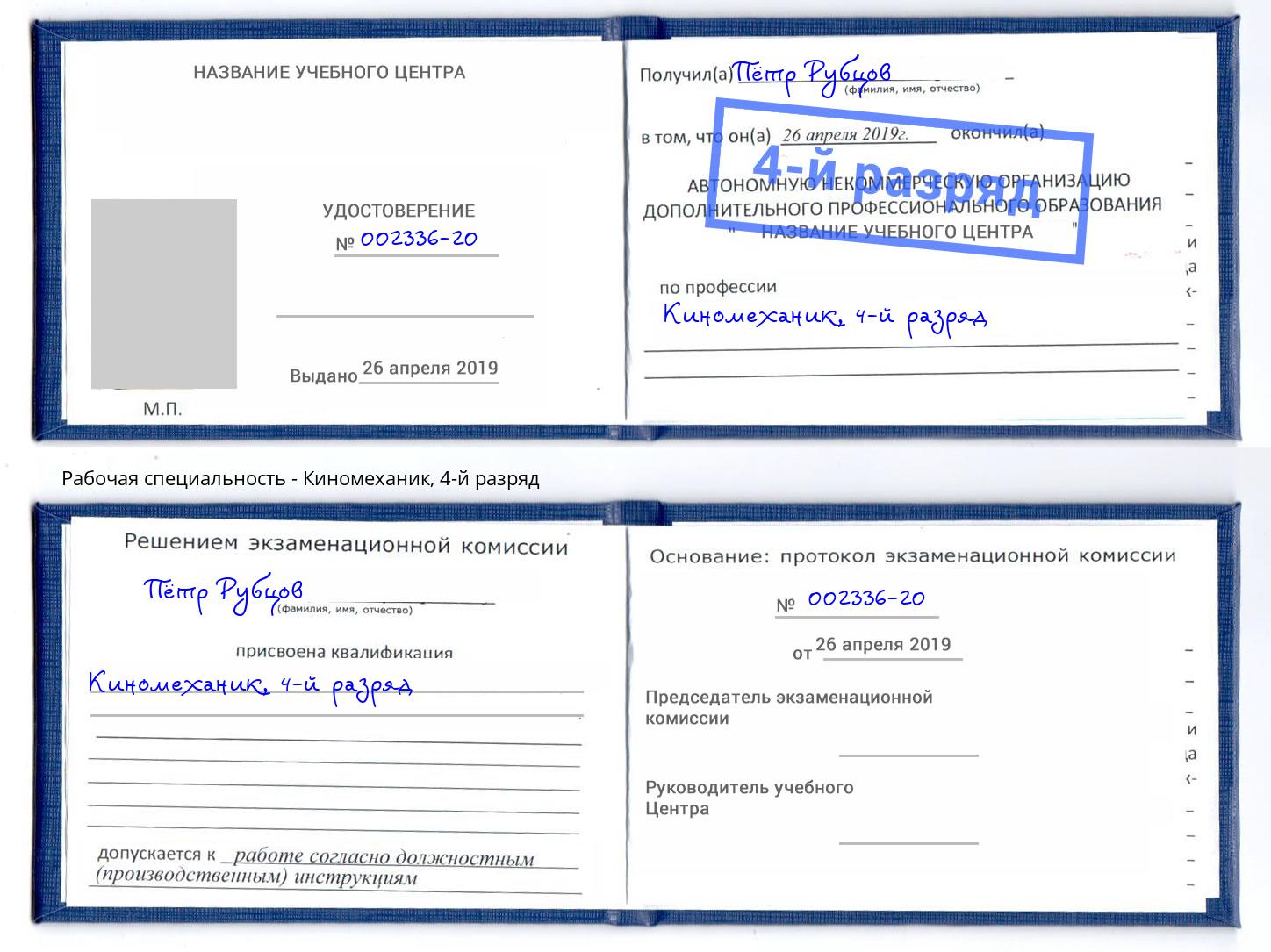корочка 4-й разряд Киномеханик Железнодорожный
