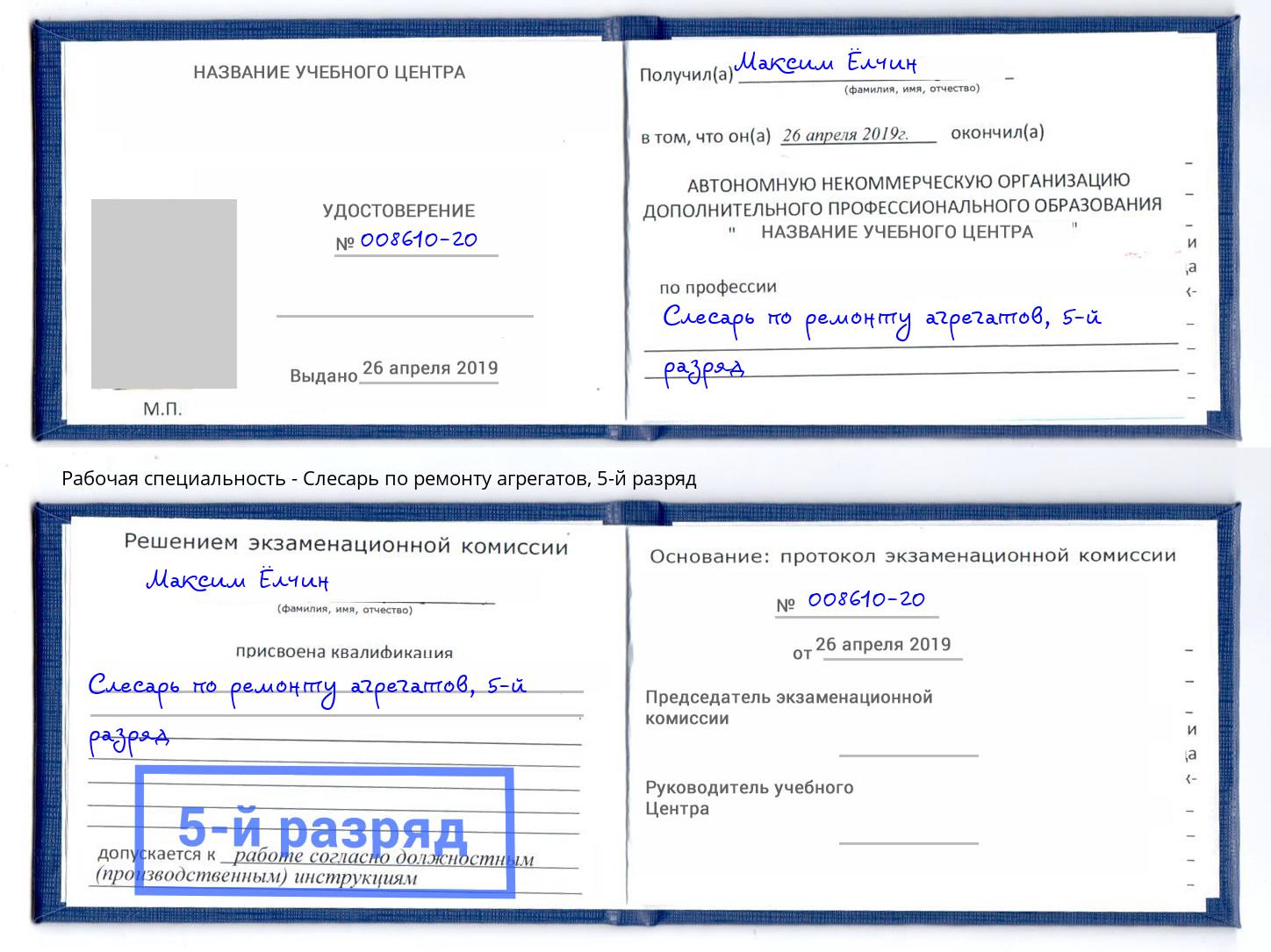 корочка 5-й разряд Слесарь по ремонту агрегатов Железнодорожный