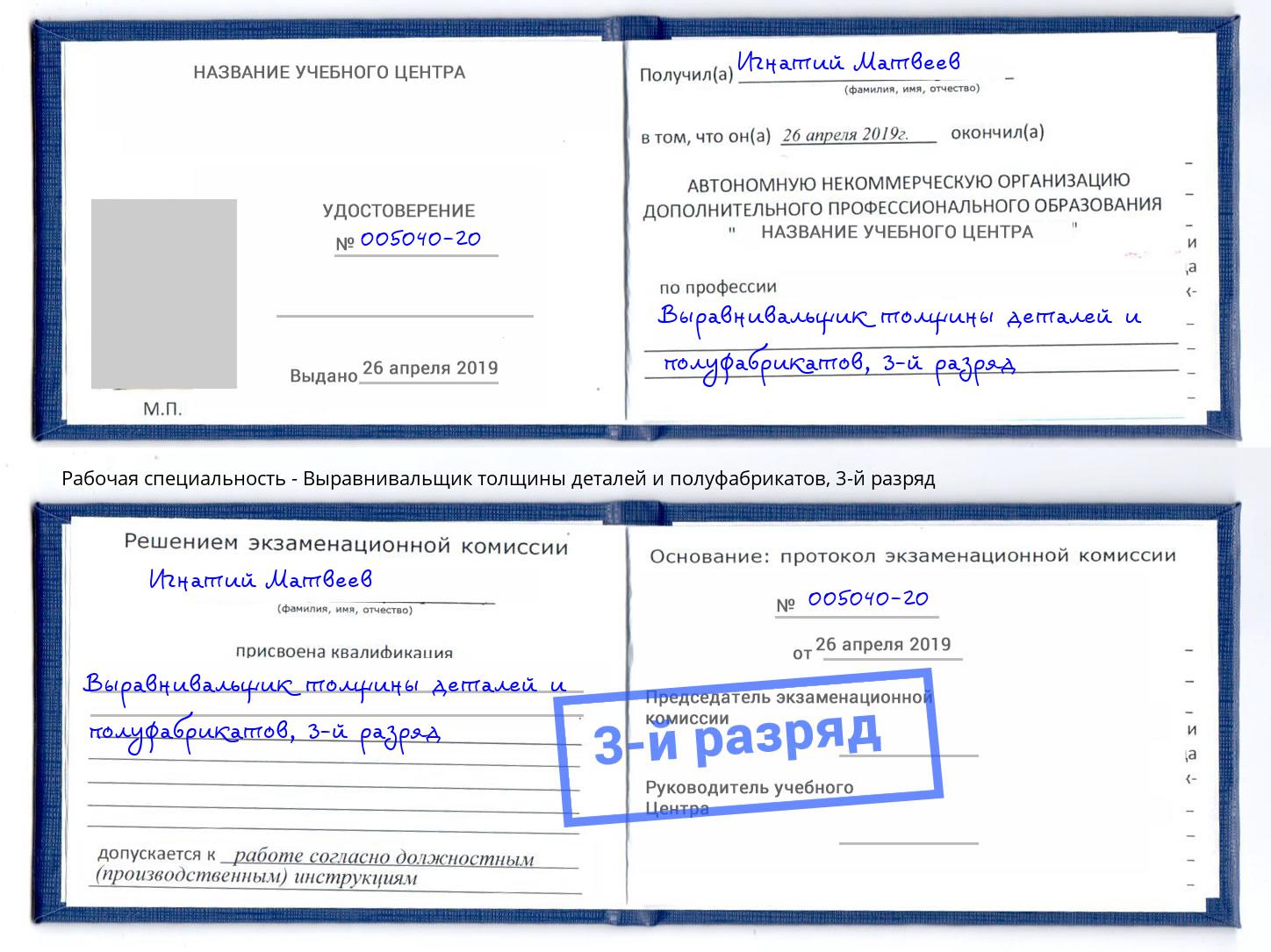 корочка 3-й разряд Выравнивальщик толщины деталей и полуфабрикатов Железнодорожный