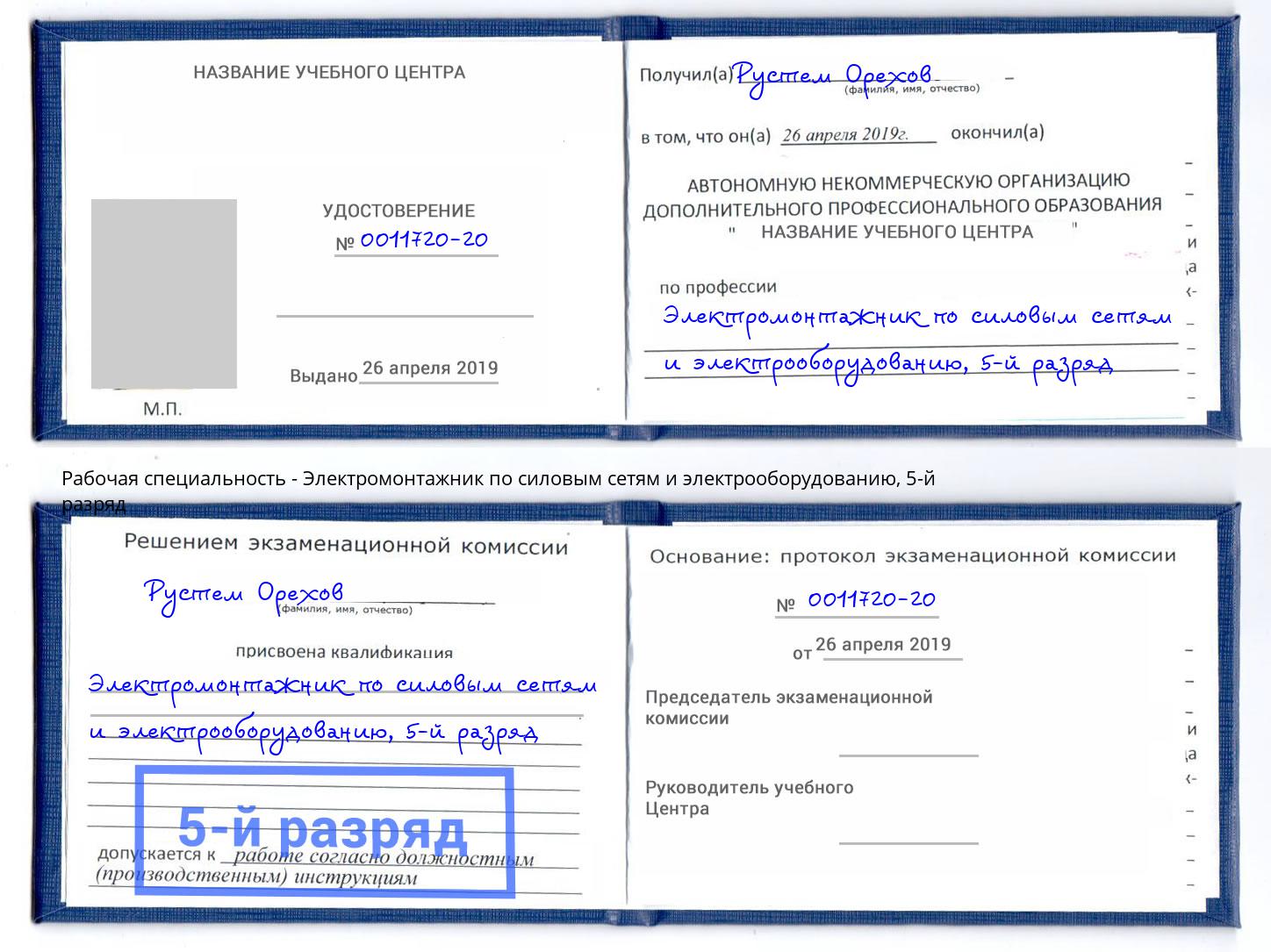 корочка 5-й разряд Электромонтажник по силовым линиям и электрооборудованию Железнодорожный