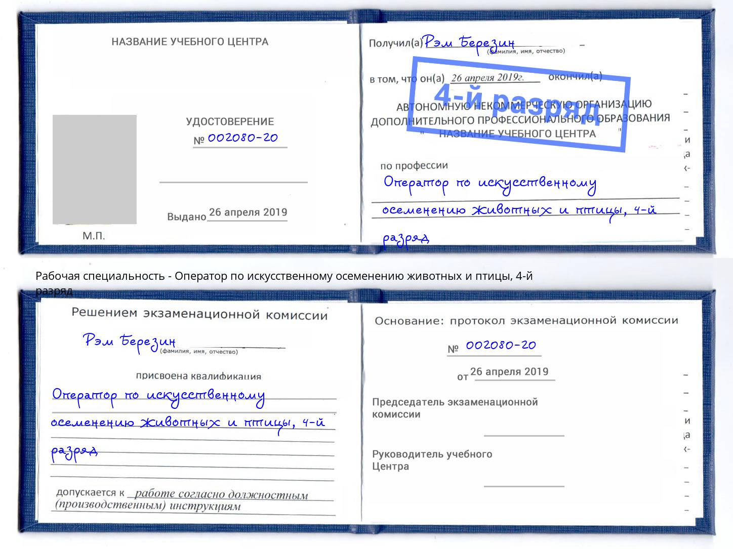корочка 4-й разряд Оператор по искусственному осеменению животных и птицы Железнодорожный