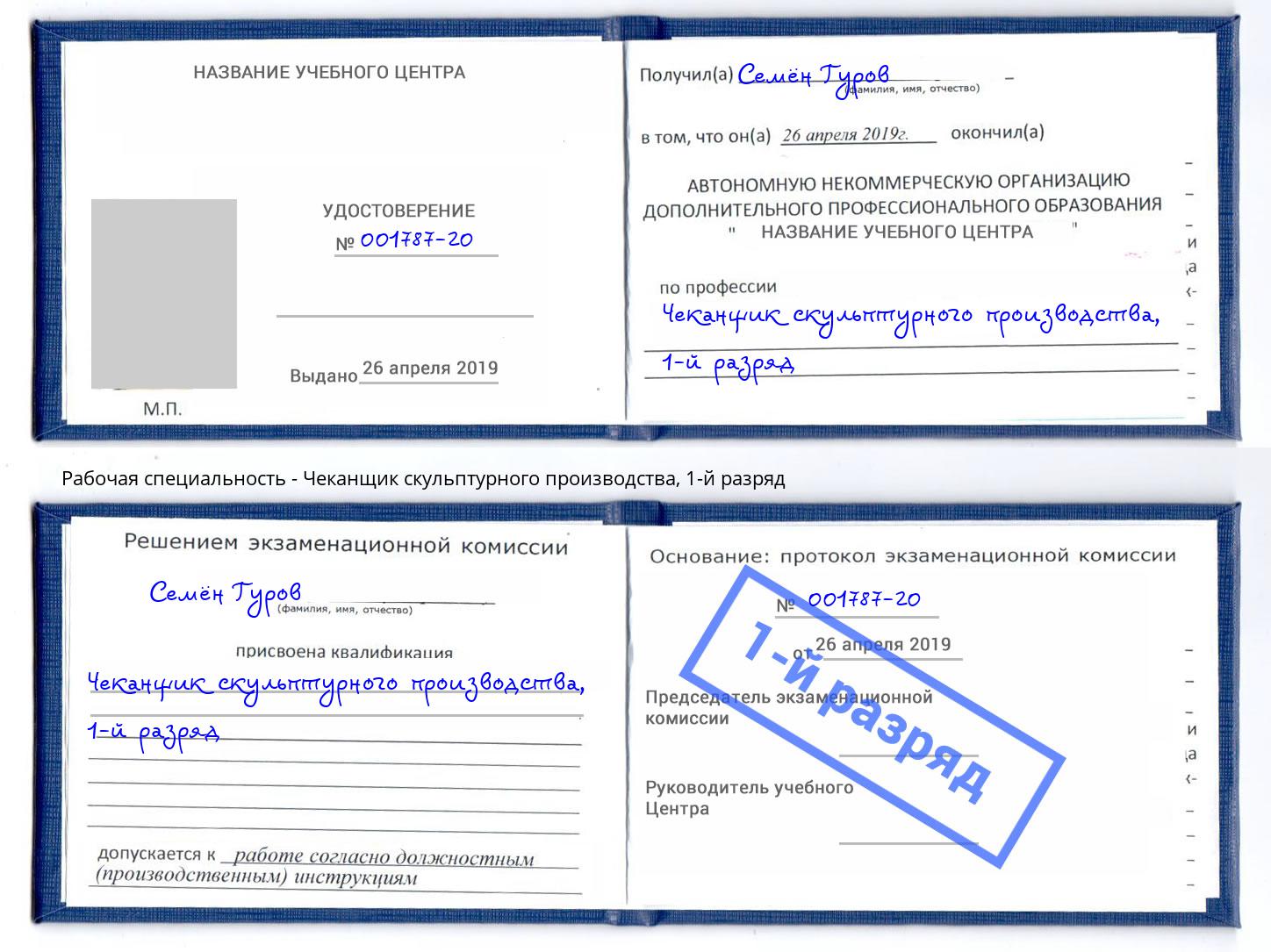 корочка 1-й разряд Чеканщик скульптурного производства Железнодорожный