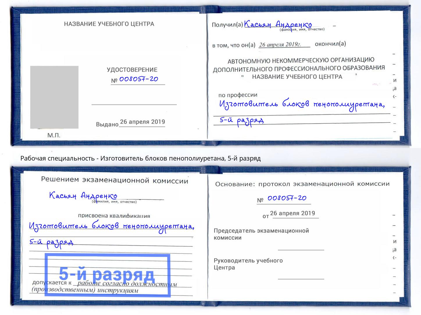 корочка 5-й разряд Изготовитель блоков пенополиуретана Железнодорожный