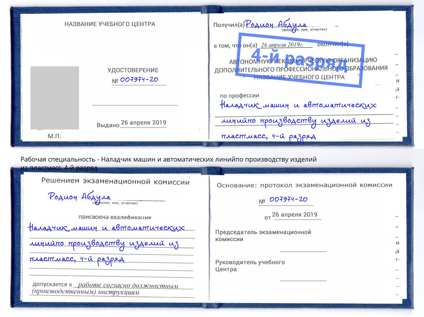 корочка 4-й разряд Наладчик машин и автоматических линийпо производству изделий из пластмасс Железнодорожный