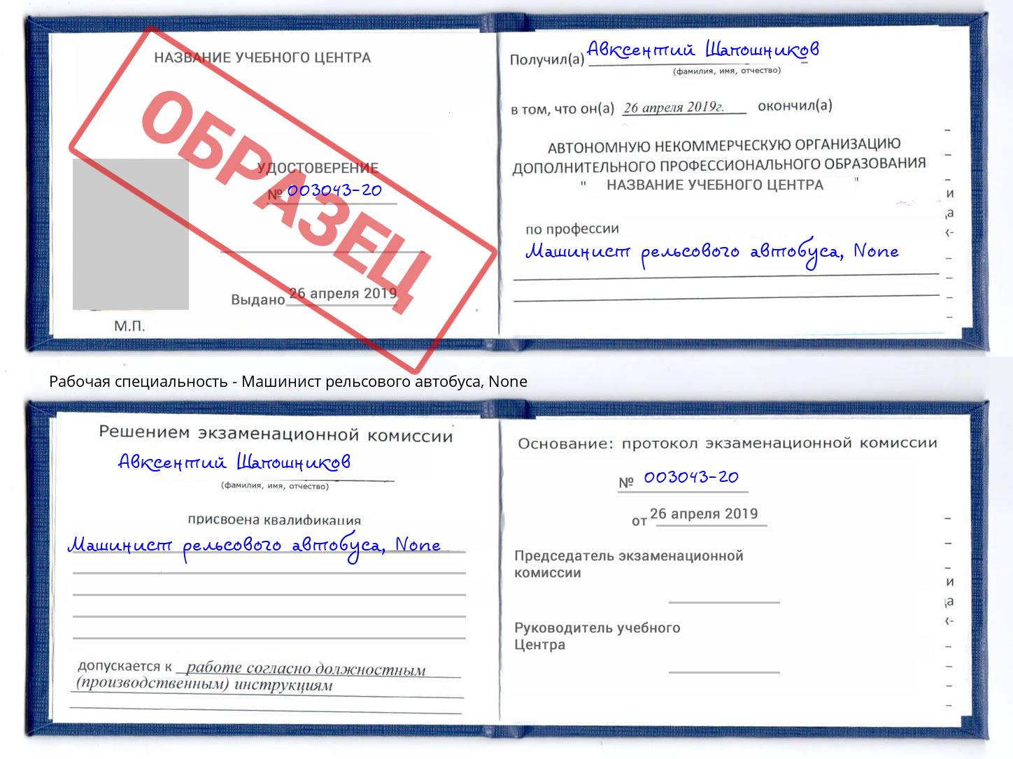 корочка None Машинист рельсового автобуса Железнодорожный