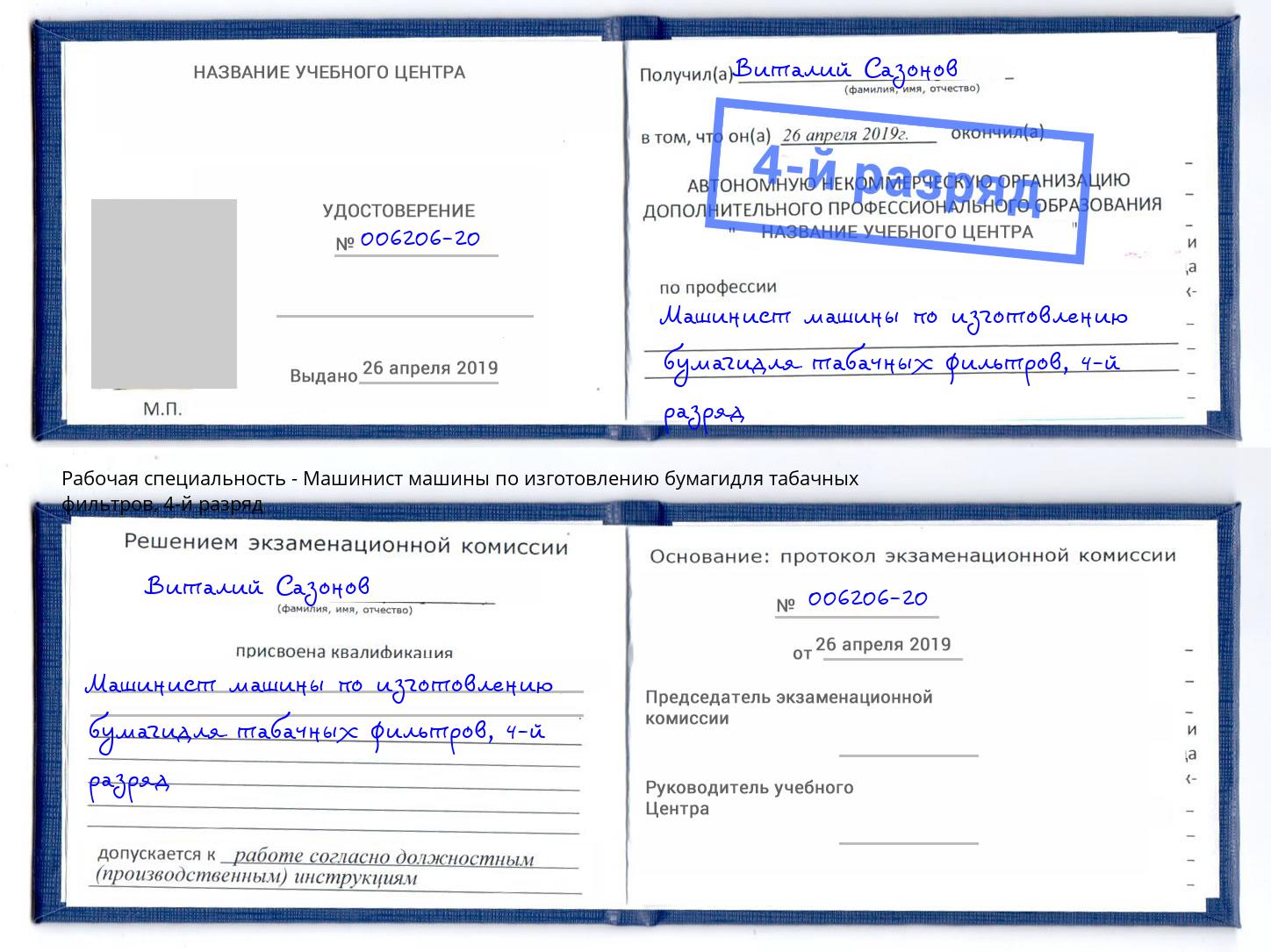 корочка 4-й разряд Машинист машины по изготовлению бумагидля табачных фильтров Железнодорожный