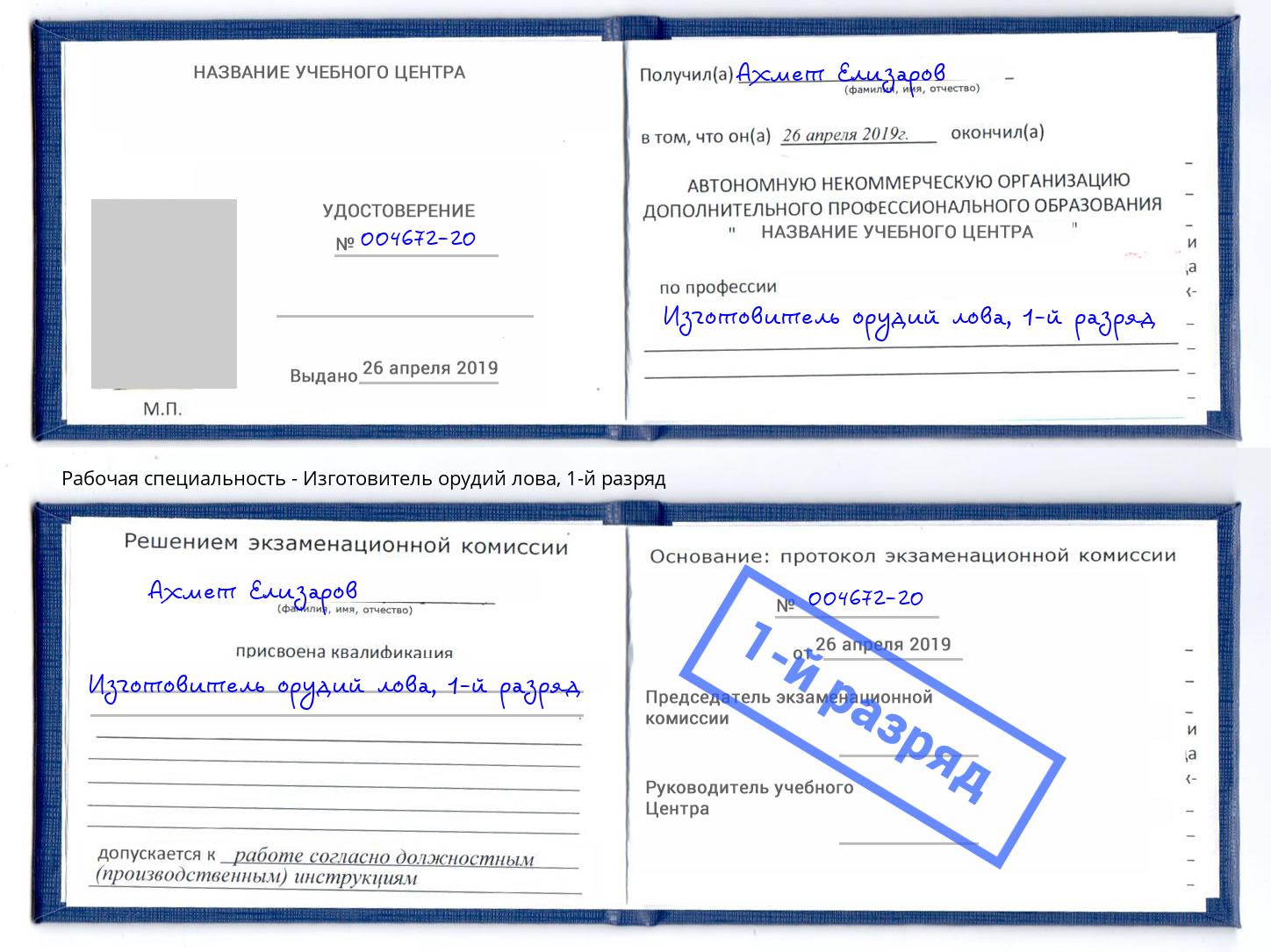 корочка 1-й разряд Изготовитель орудий лова Железнодорожный