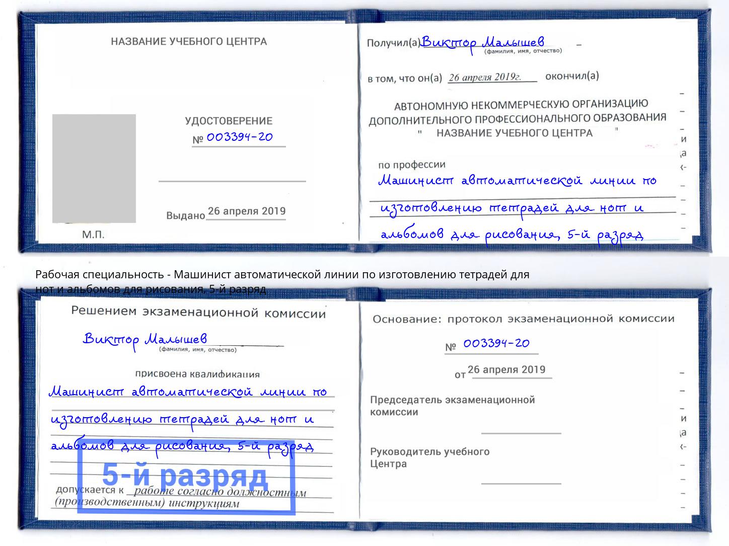 корочка 5-й разряд Машинист автоматической линии по изготовлению тетрадей для нот и альбомов для рисования Железнодорожный