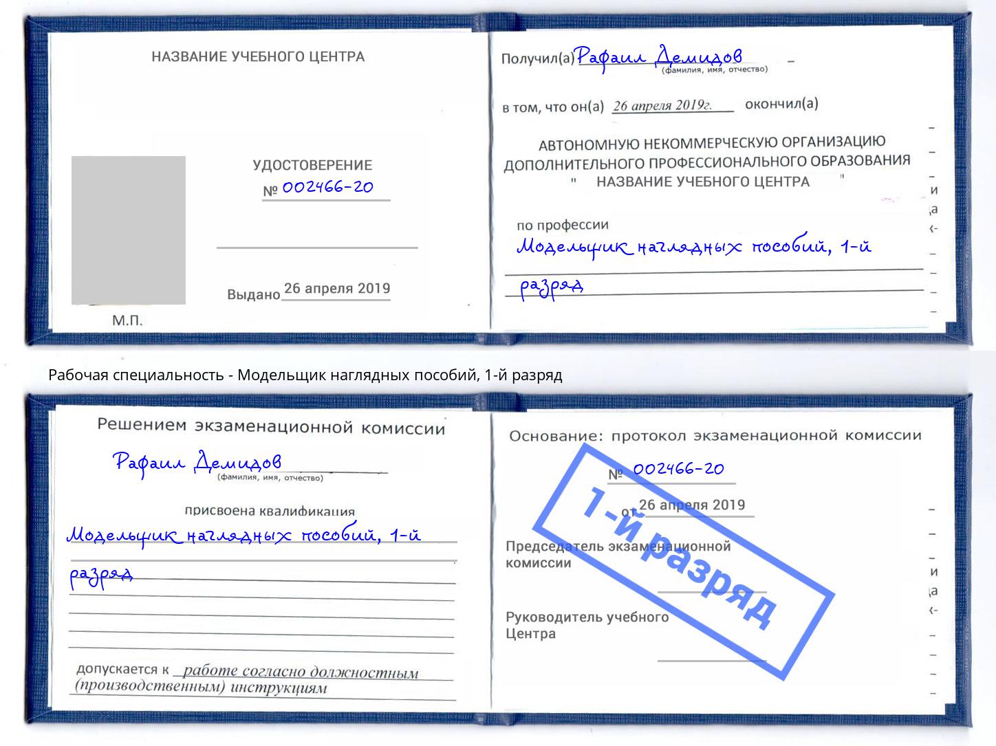 корочка 1-й разряд Модельщик наглядных пособий Железнодорожный