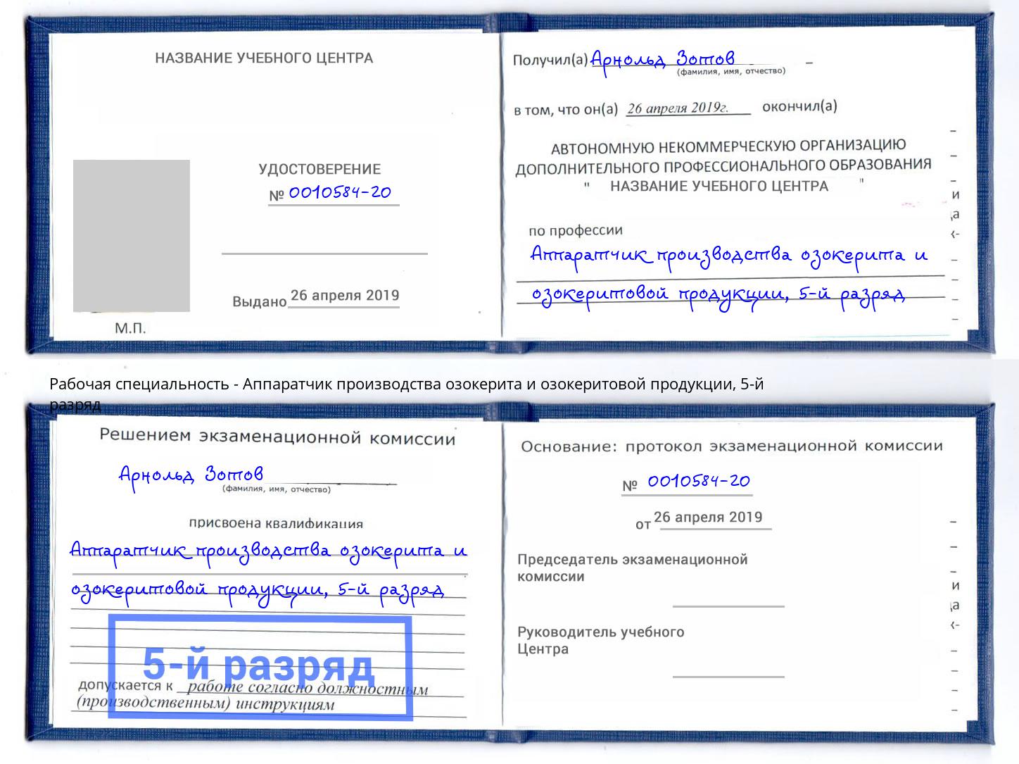 корочка 5-й разряд Аппаратчик производства озокерита и озокеритовой продукции Железнодорожный