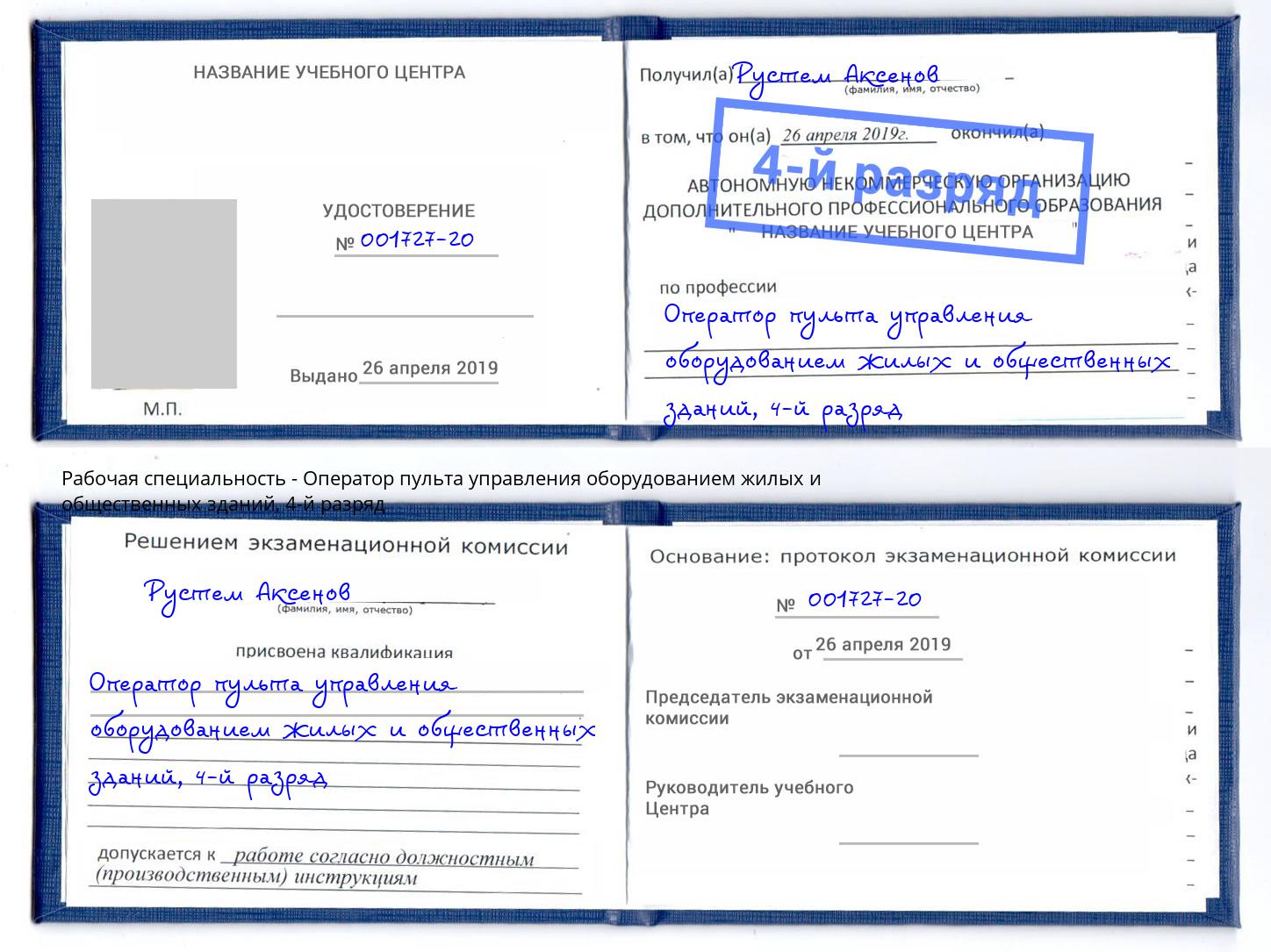 корочка 4-й разряд Оператор пульта управления оборудованием жилых и общественных зданий Железнодорожный