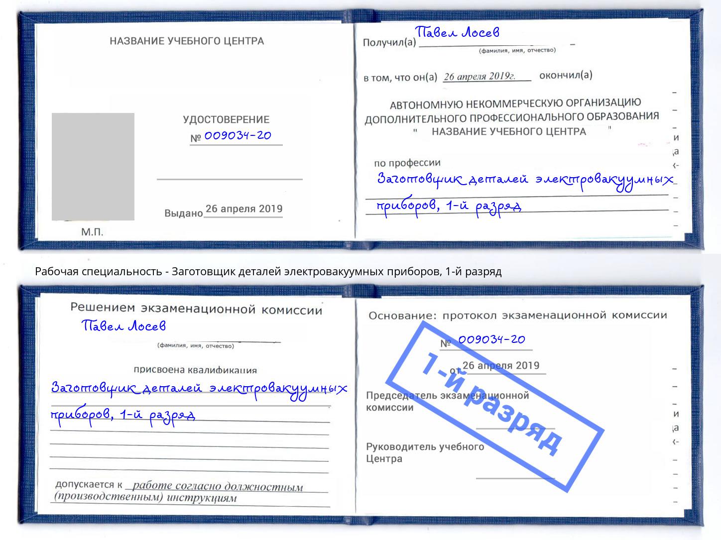 корочка 1-й разряд Заготовщик деталей электровакуумных приборов Железнодорожный