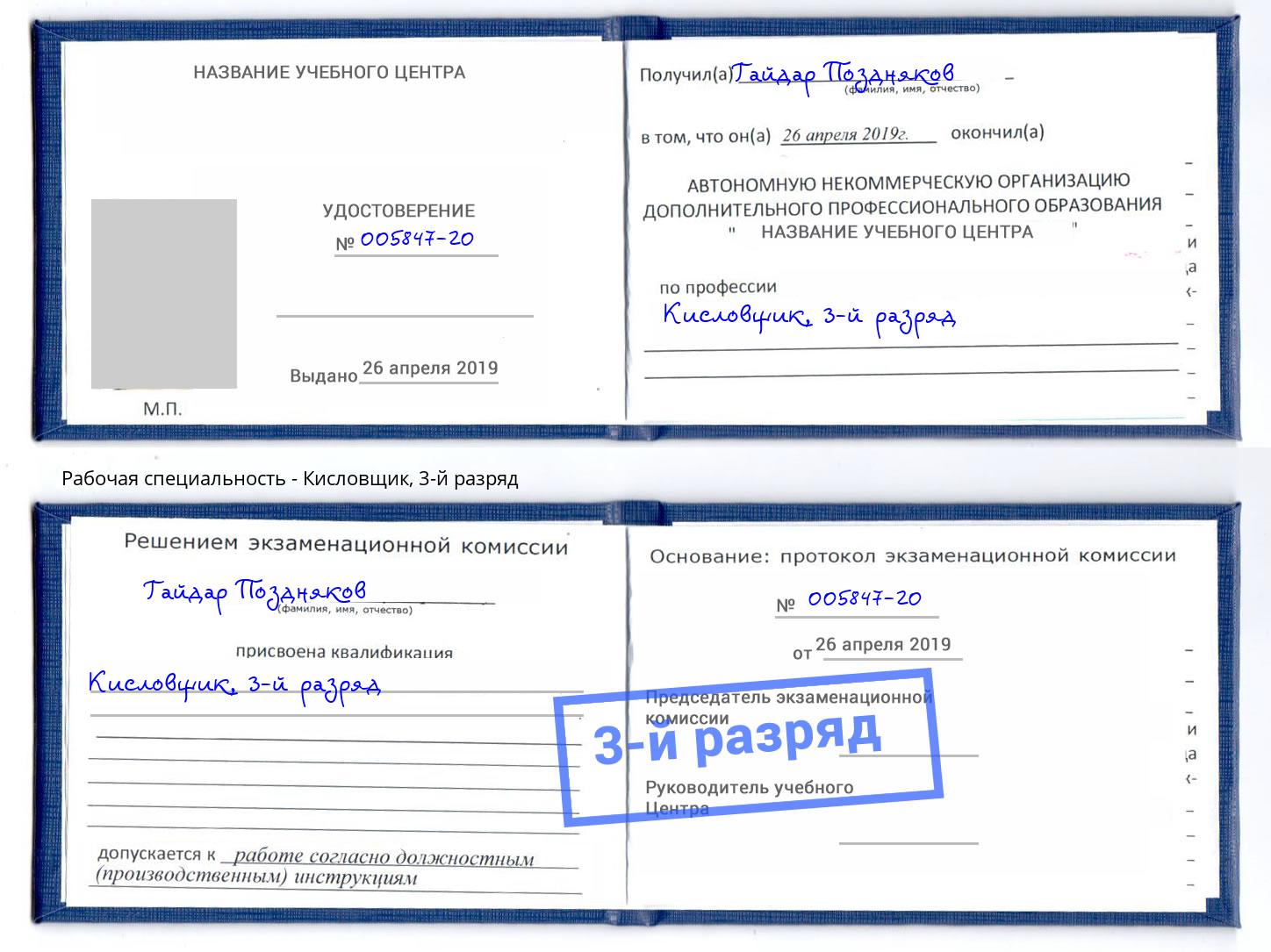 корочка 3-й разряд Кисловщик Железнодорожный