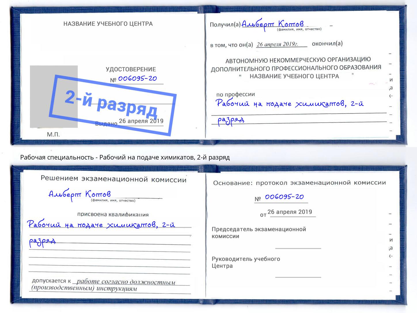 корочка 2-й разряд Рабочий на подаче химикатов Железнодорожный