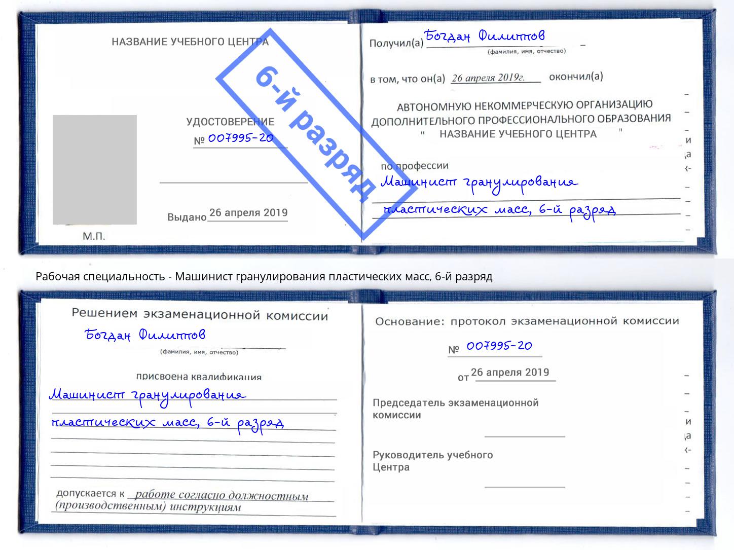 корочка 6-й разряд Машинист гранулирования пластических масс Железнодорожный