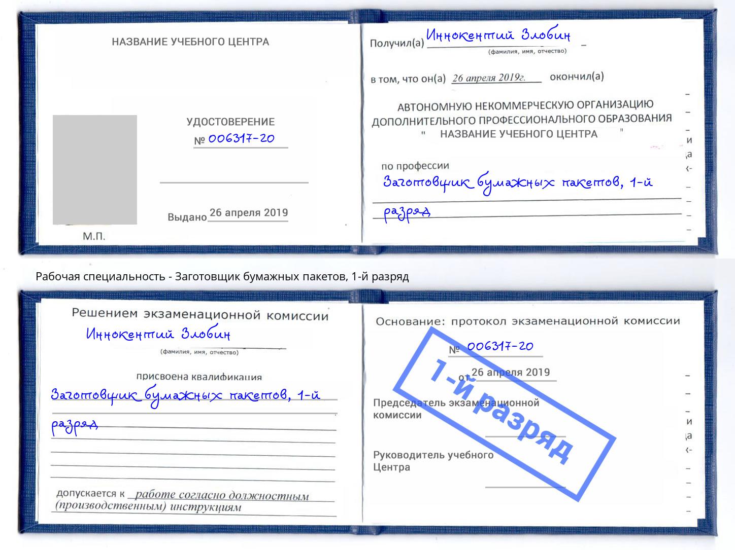 корочка 1-й разряд Заготовщик бумажных пакетов Железнодорожный