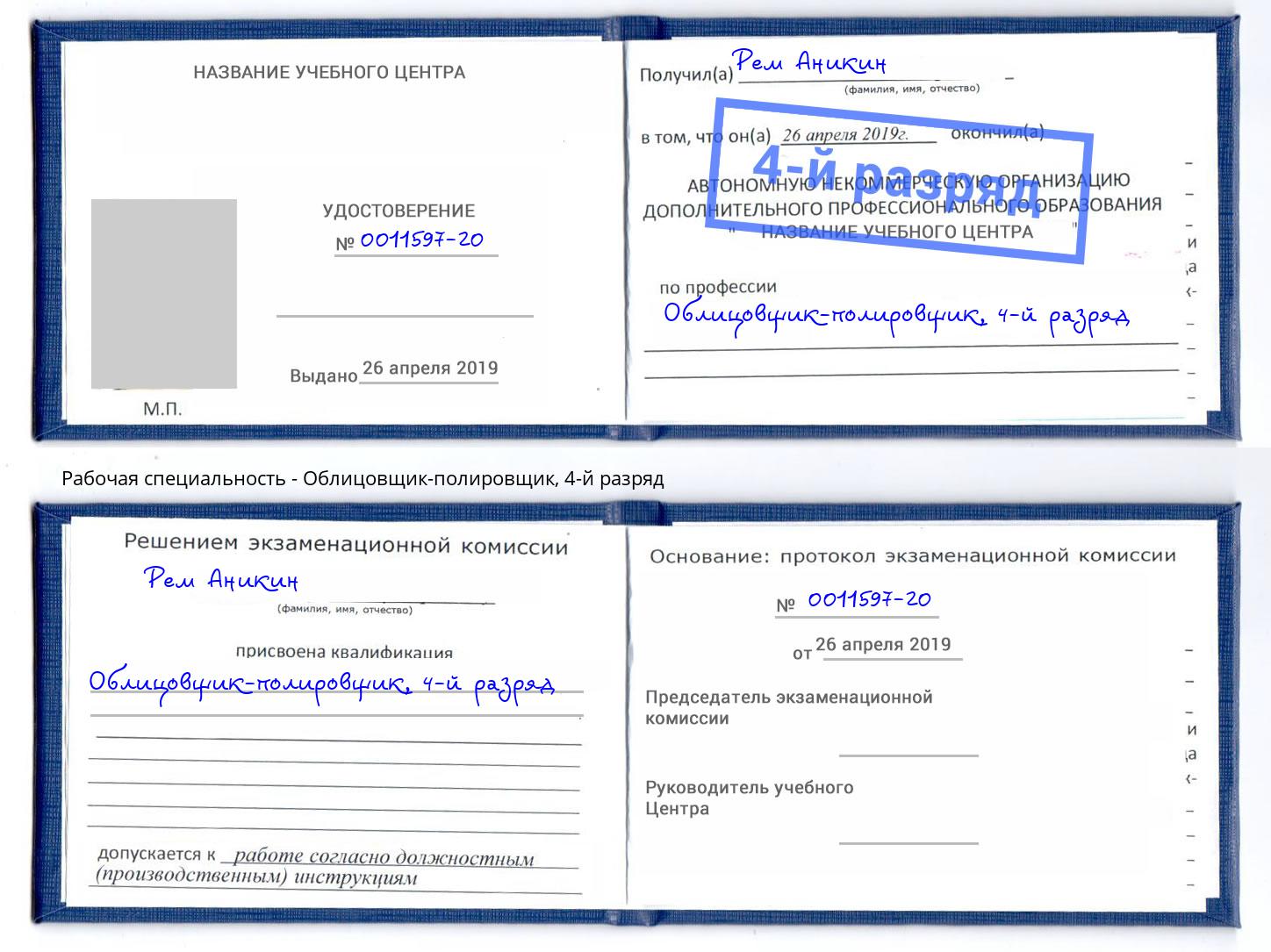 корочка 4-й разряд Облицовщик-полировщик Железнодорожный