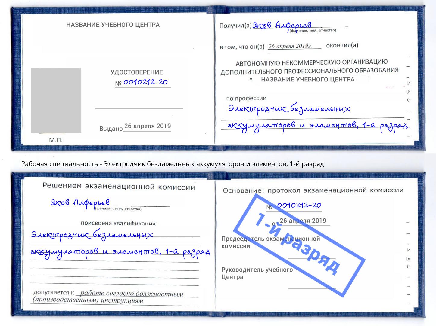 корочка 1-й разряд Электродчик безламельных аккумуляторов и элементов Железнодорожный