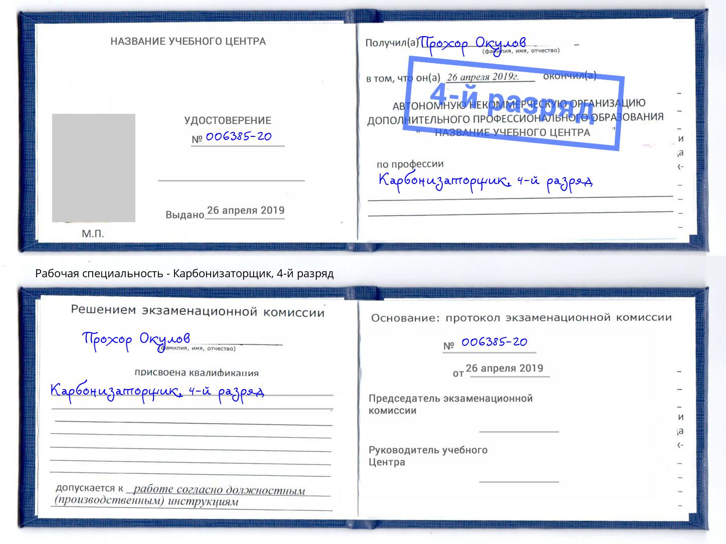корочка 4-й разряд Карбонизаторщик Железнодорожный