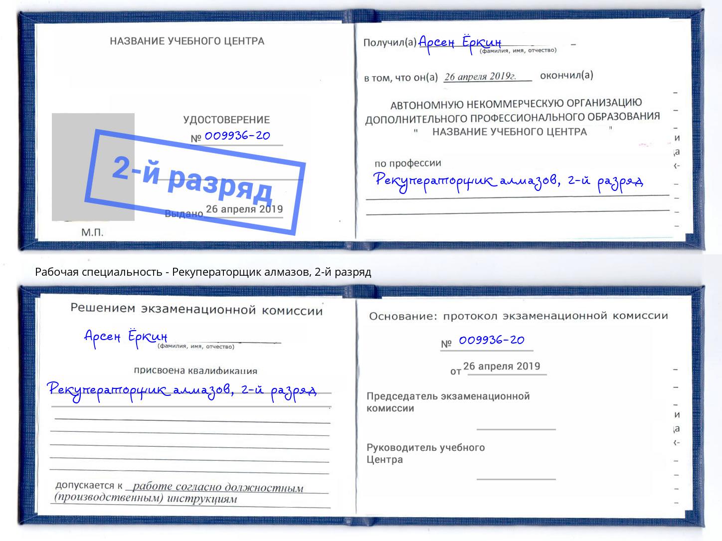 корочка 2-й разряд Рекуператорщик алмазов Железнодорожный