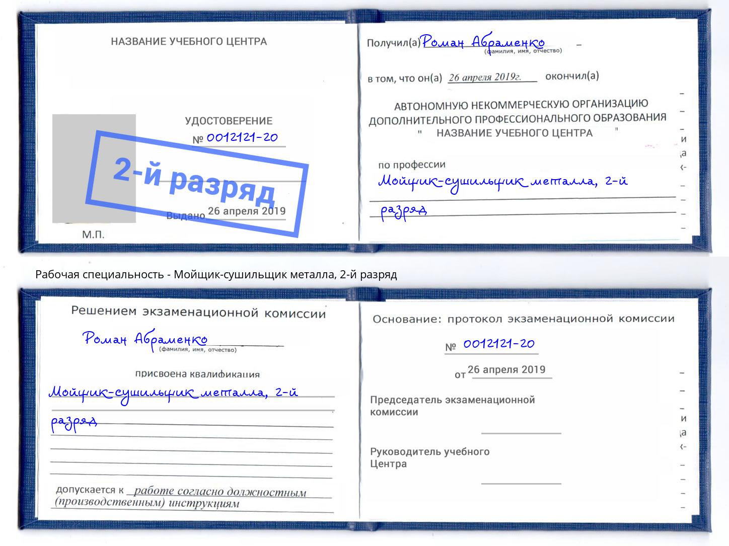 корочка 2-й разряд Мойщик-сушильщик металла Железнодорожный
