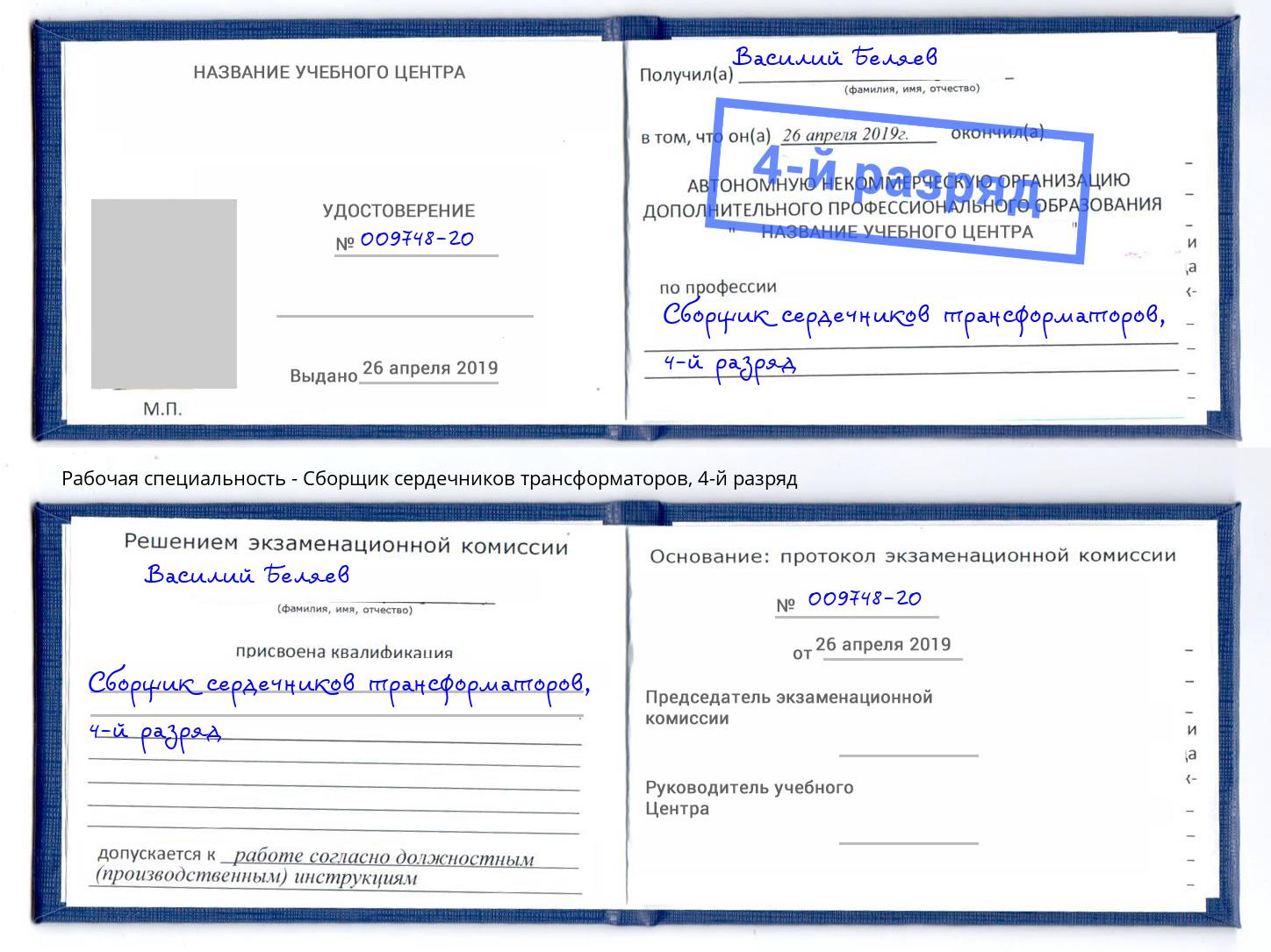 корочка 4-й разряд Сборщик сердечников трансформаторов Железнодорожный