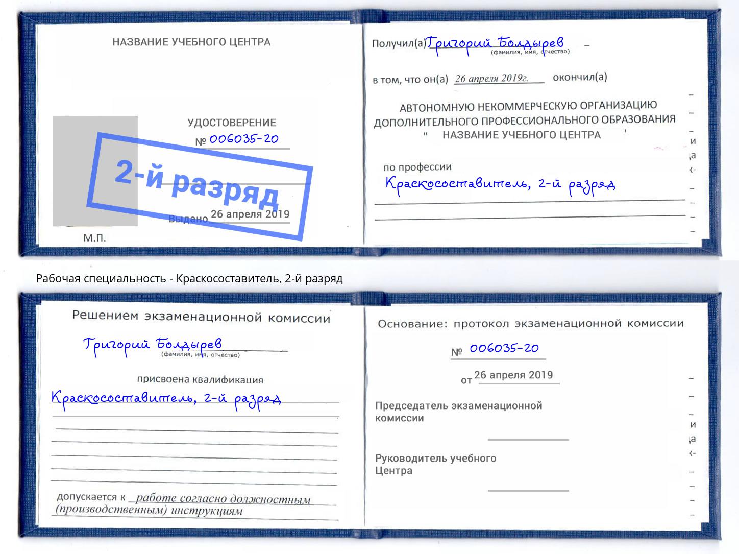 корочка 2-й разряд Краскосоставитель Железнодорожный