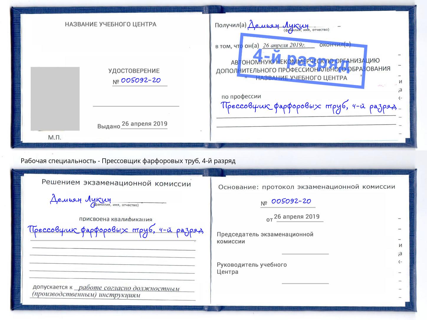 корочка 4-й разряд Прессовщик фарфоровых труб Железнодорожный