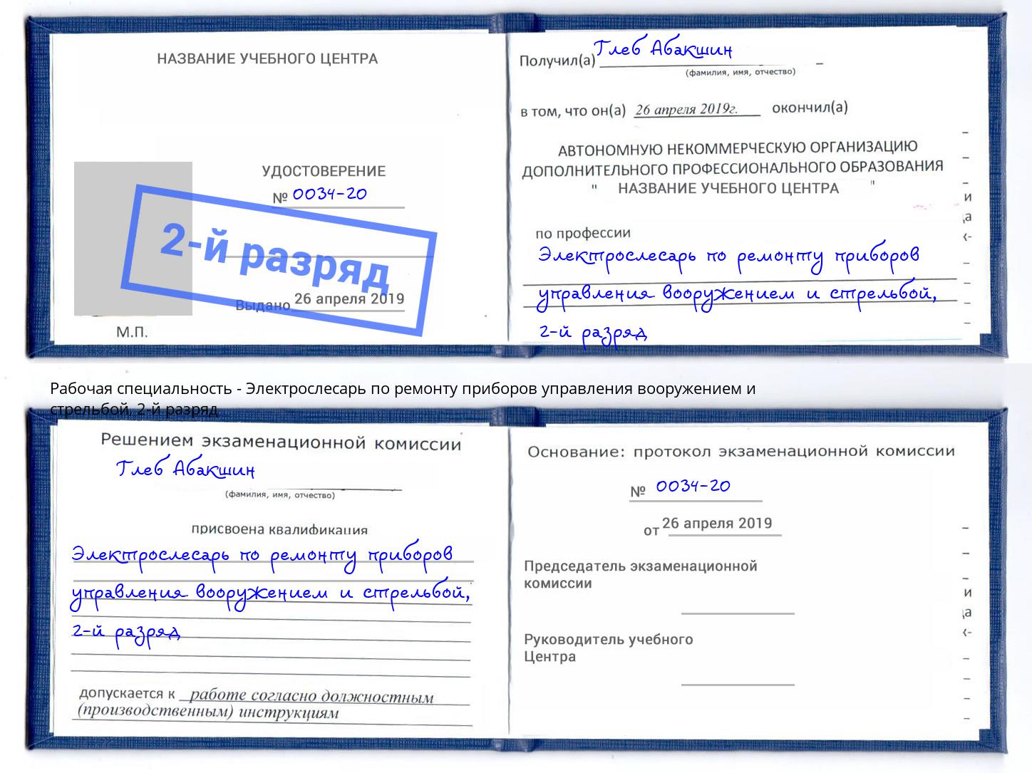 корочка 2-й разряд Электрослесарь по ремонту приборов управления вооружением и стрельбой Железнодорожный