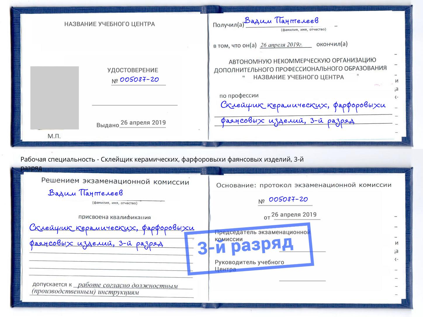 корочка 3-й разряд Склейщик керамических, фарфоровыхи фаянсовых изделий Железнодорожный