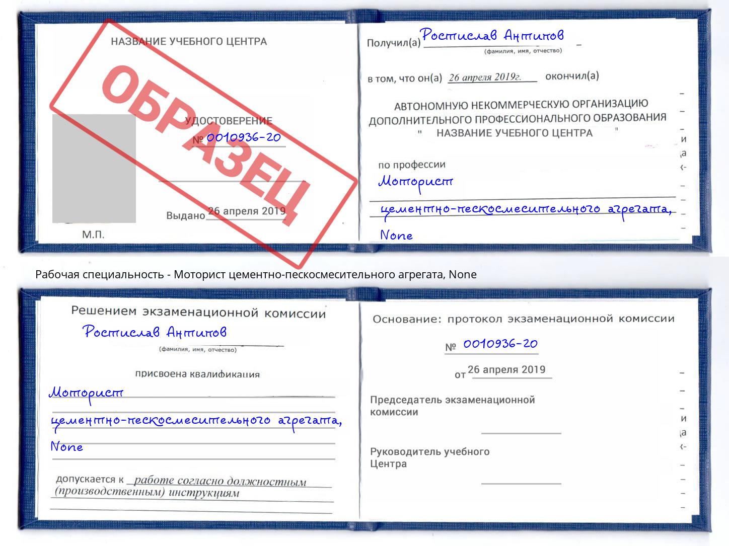 корочка None Моторист цементно-пескосмесительного агрегата Железнодорожный