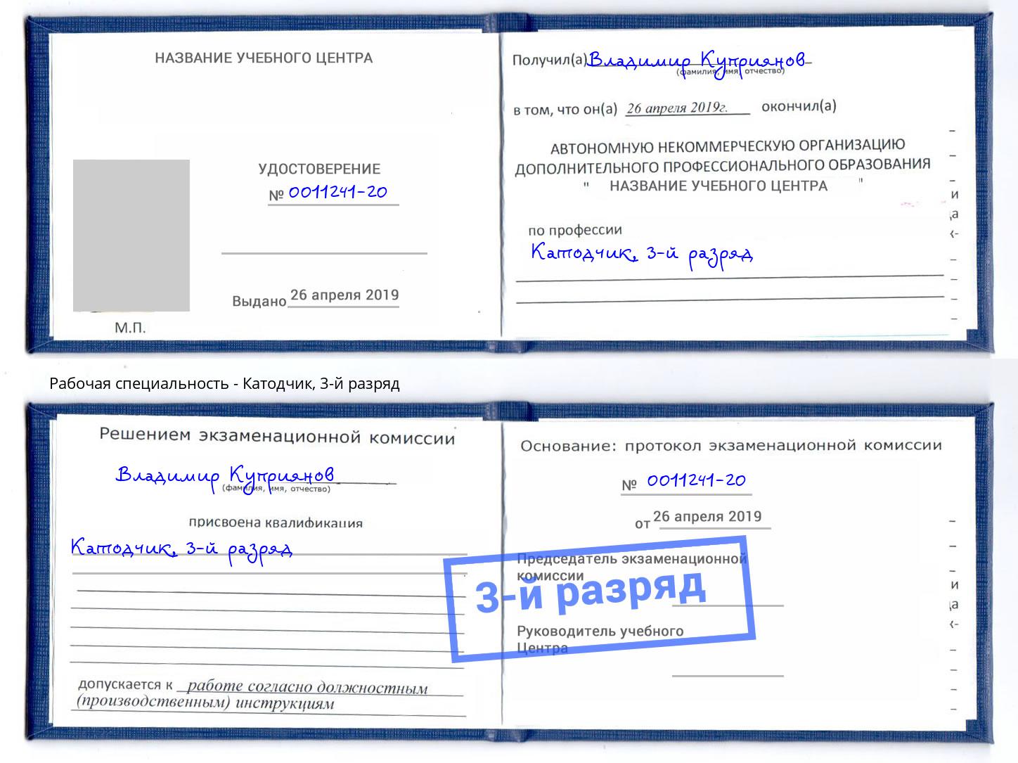корочка 3-й разряд Катодчик Железнодорожный
