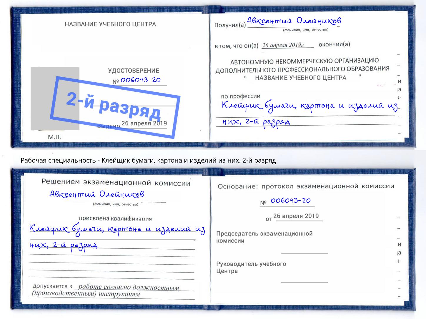 корочка 2-й разряд Клейщик бумаги, картона и изделий из них Железнодорожный