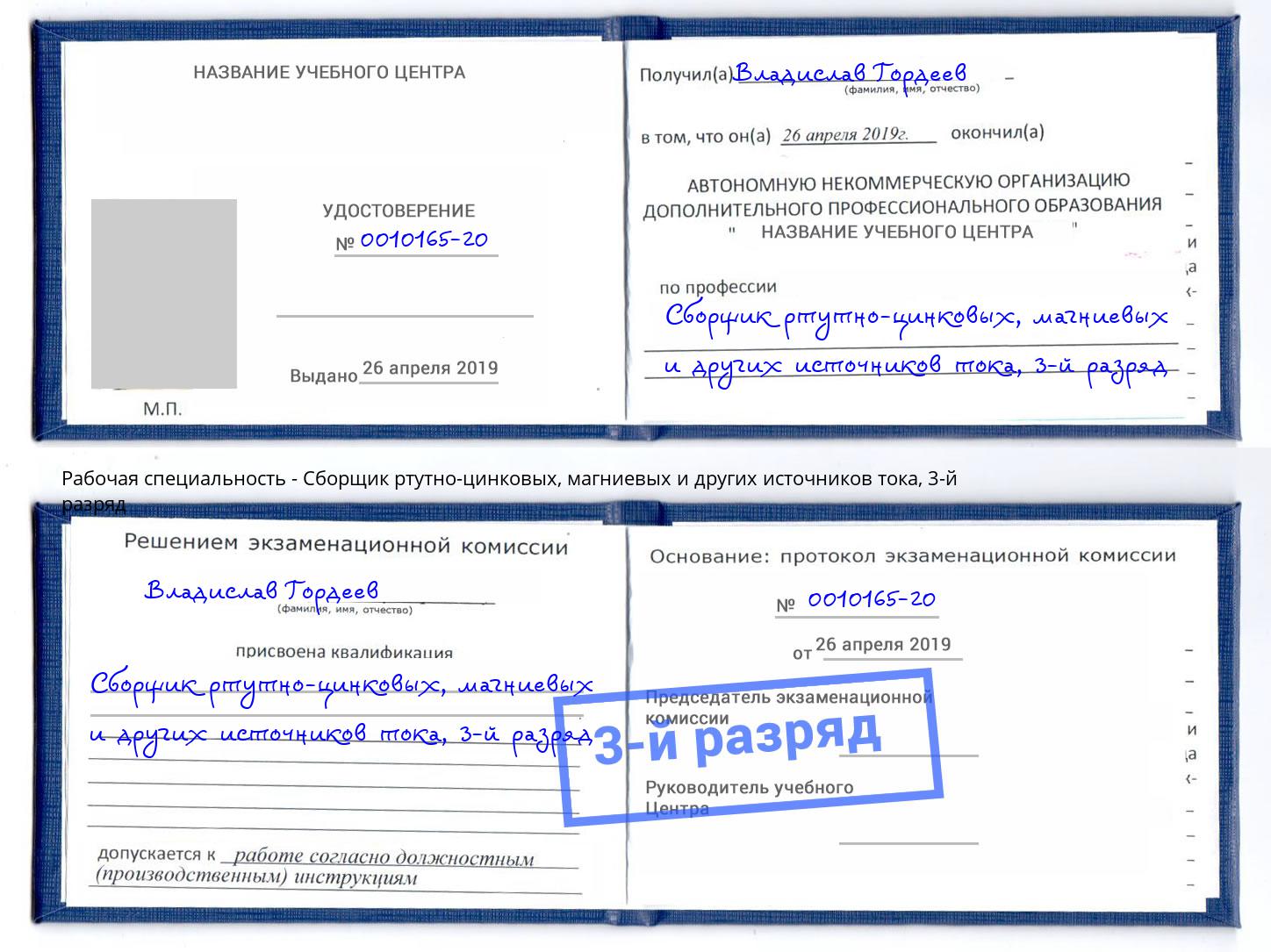 корочка 3-й разряд Сборщик ртутно-цинковых, магниевых и других источников тока Железнодорожный