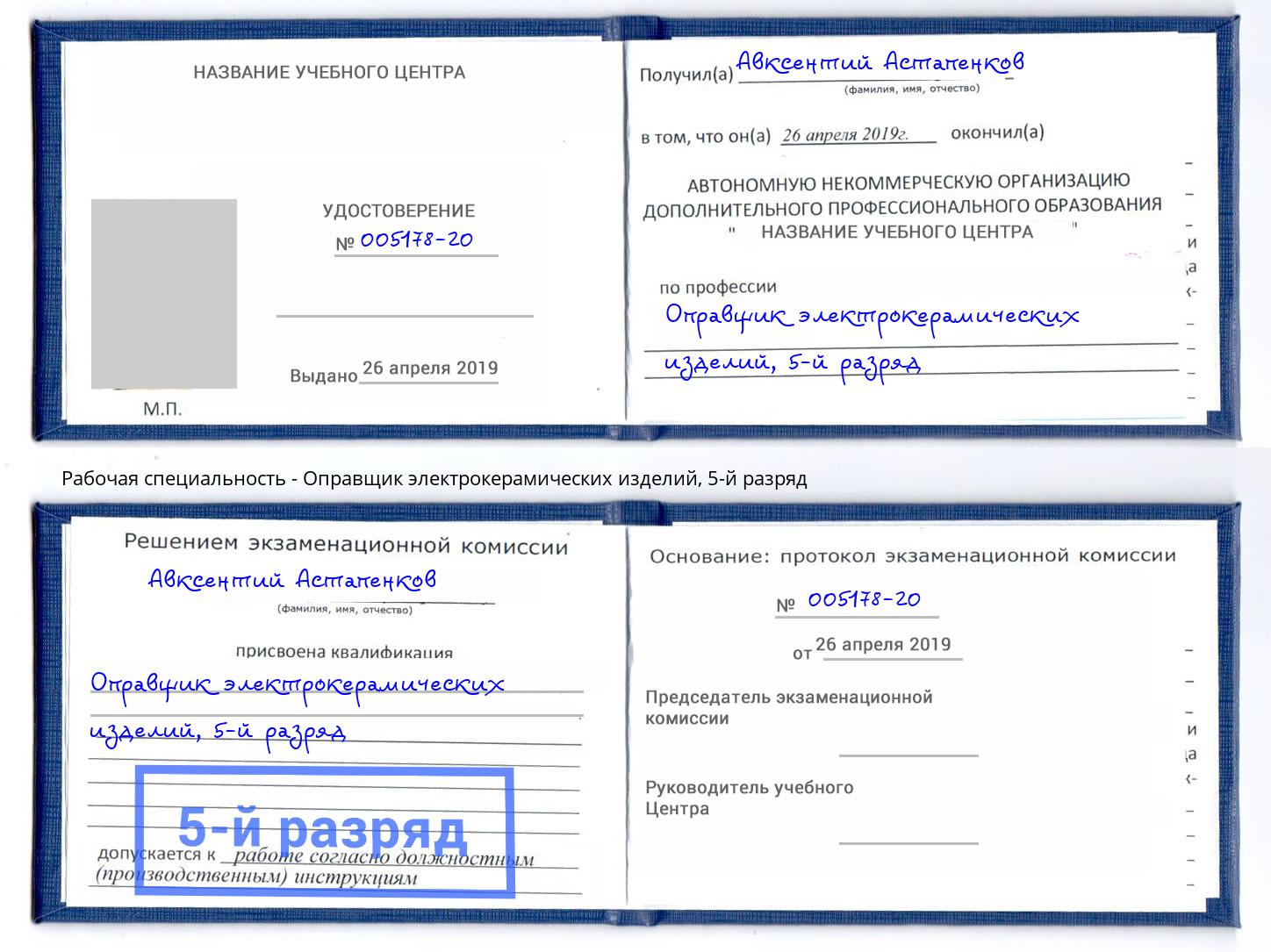 корочка 5-й разряд Оправщик электрокерамических изделий Железнодорожный