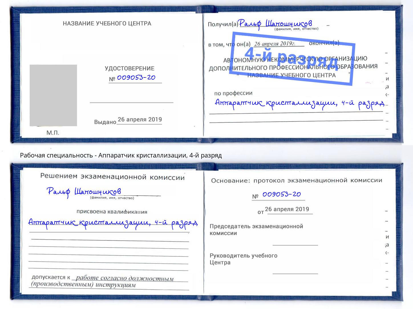 корочка 4-й разряд Аппаратчик кристаллизации Железнодорожный