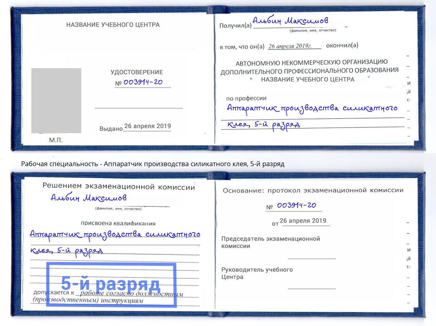 корочка 5-й разряд Аппаратчик производства силикатного клея Железнодорожный