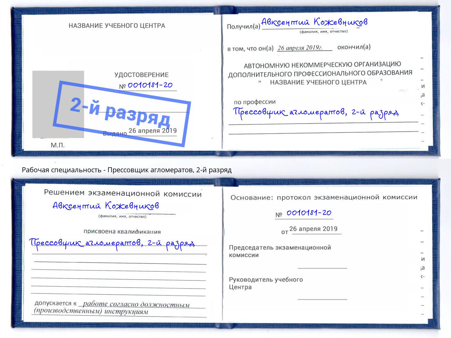 корочка 2-й разряд Прессовщик агломератов Железнодорожный