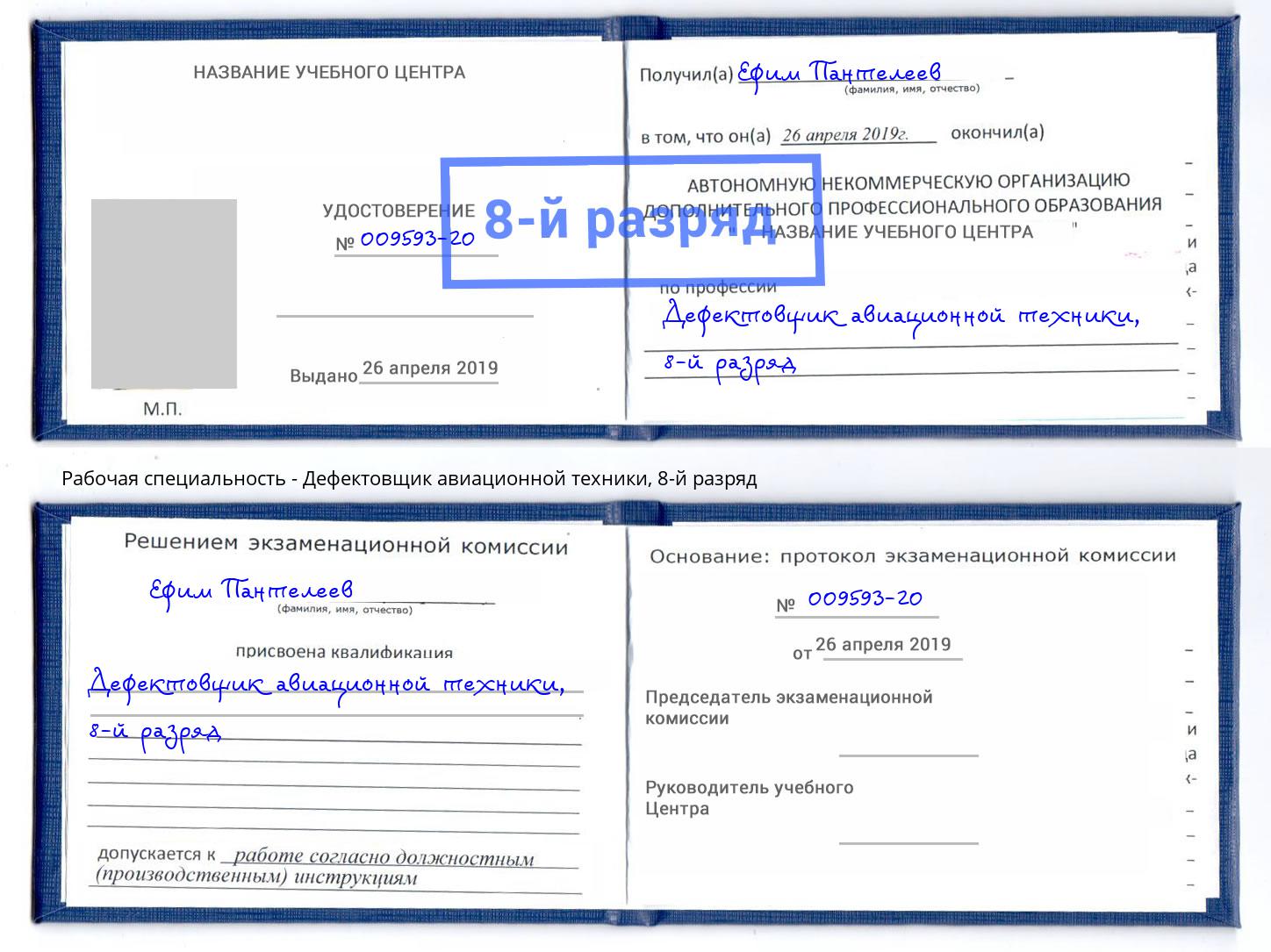 корочка 8-й разряд Дефектовщик авиационной техники Железнодорожный