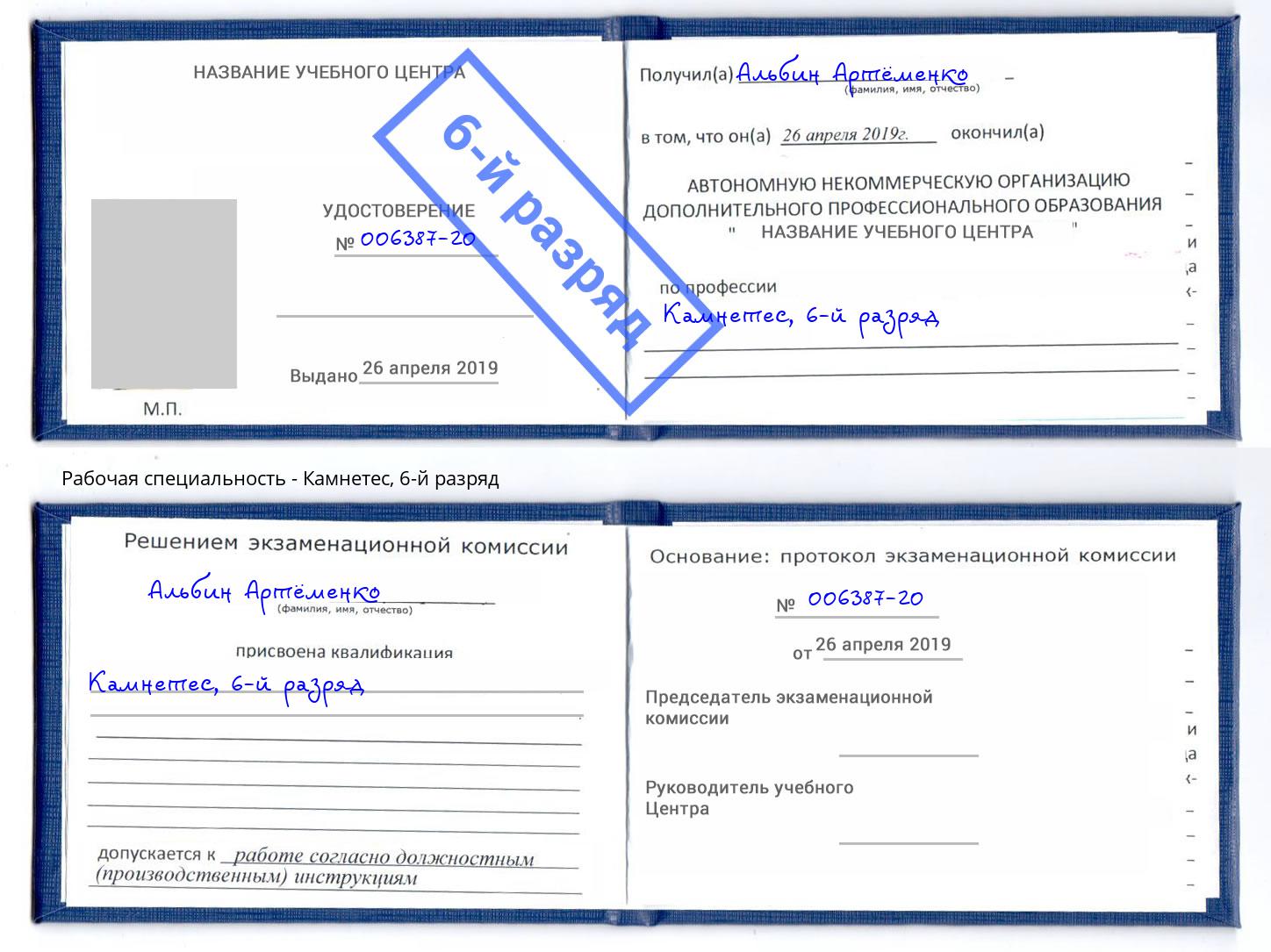 корочка 6-й разряд Камнетес Железнодорожный