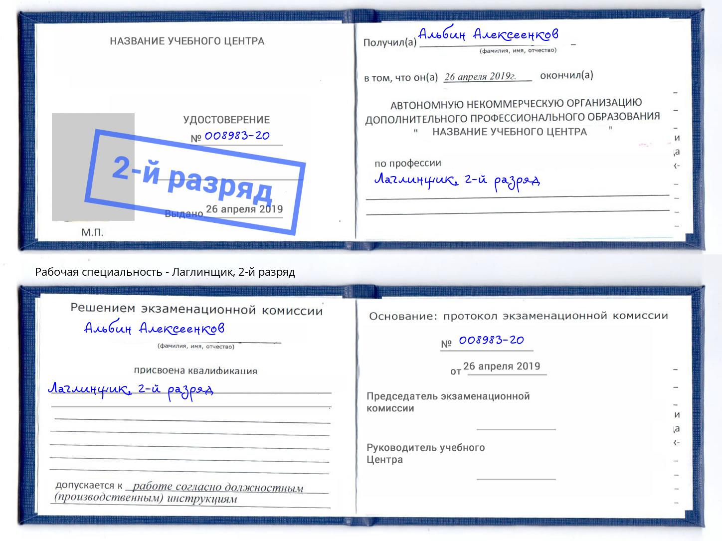 корочка 2-й разряд Лаглинщик Железнодорожный