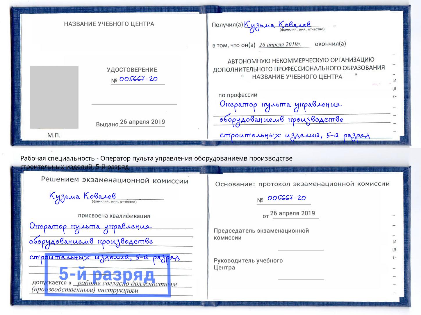корочка 5-й разряд Оператор пульта управления оборудованиемв производстве строительных изделий Железнодорожный