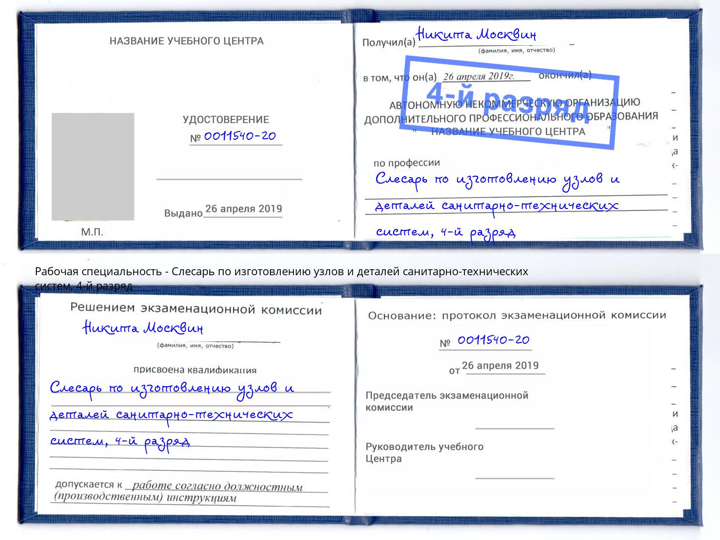 корочка 4-й разряд Слесарь по изготовлению узлов и деталей санитарно-технических систем Железнодорожный