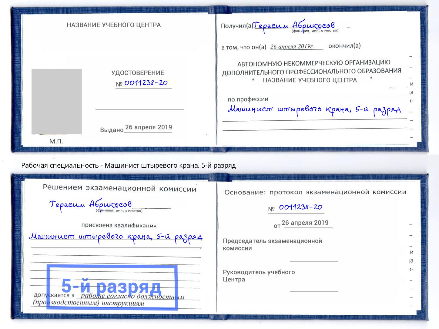 корочка 5-й разряд Машинист штыревого крана Железнодорожный